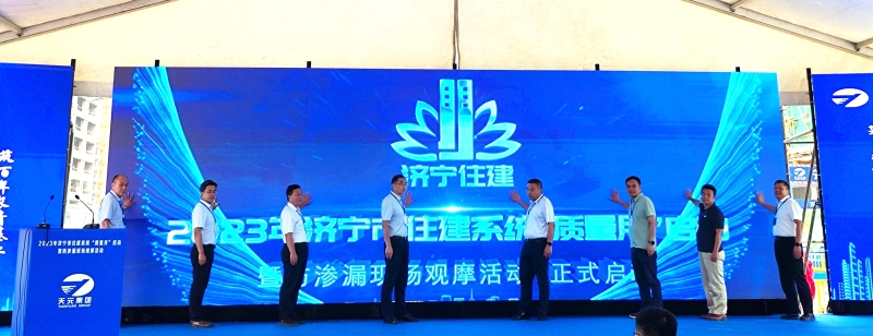 2023年济宁市住建系统“质量月”启动暨防渗漏现场观摩活动2.jpg