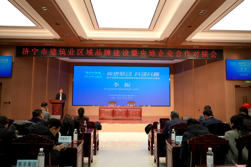 济宁市建筑业区域品牌建设暨央地企业合作对接会.JPG