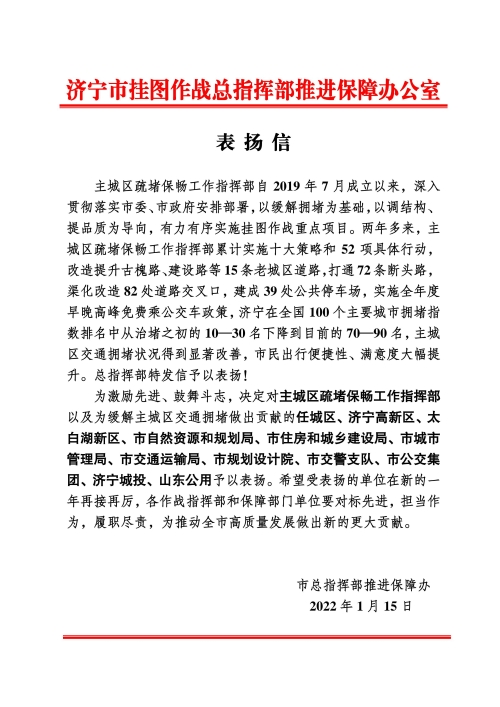 【表扬信(主城区疏堵保畅工作指挥部)】(1)_00.jpg