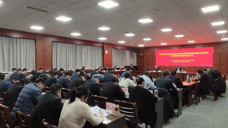 市直住建系统2024年高质量发展动员暨干部作风建设大会2.jpg