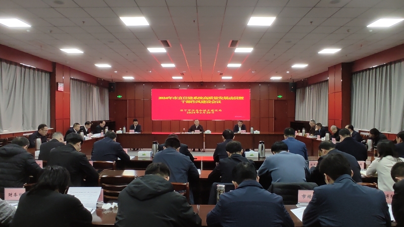 市直住建系统2024年高质量发展动员暨干部作风建设大会1.jpg