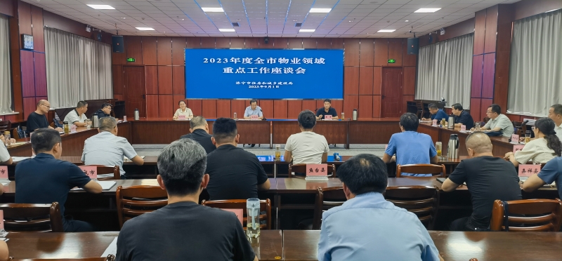 2023年度全市物业领域重点工作座谈会1.jpg