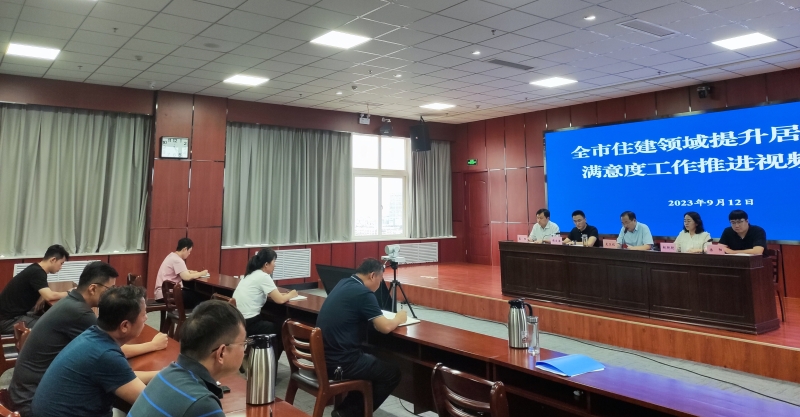 全市住建领域提升居住环境满意度工作推进视频会议2.jpg