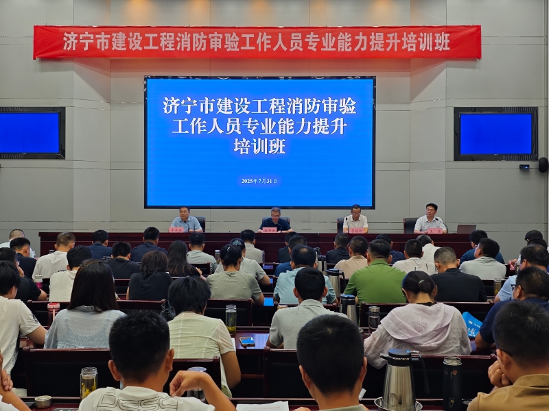 济宁市建设工程消防审验工作人员专业能力提升培训班1.jpg