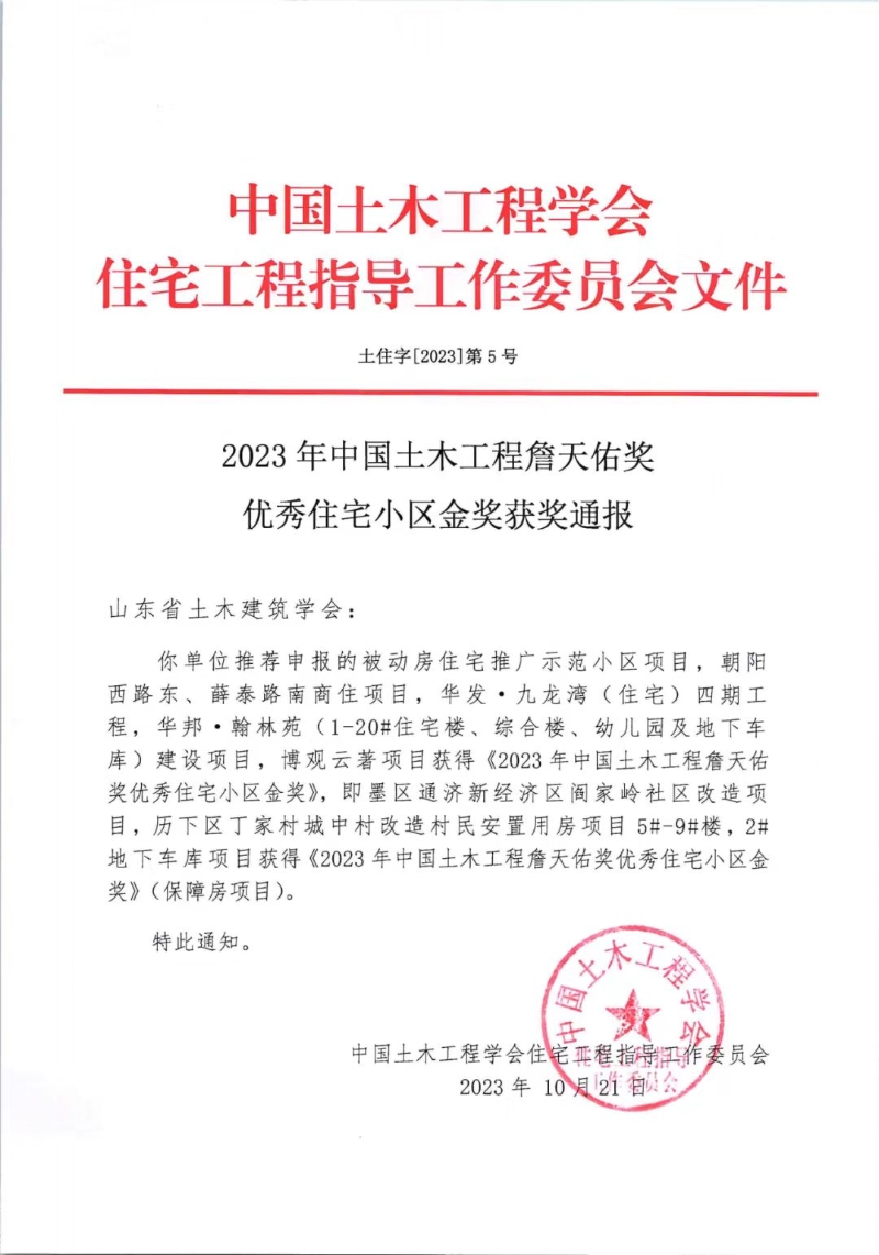 中国土木工程詹天佑奖获奖通报.jpg