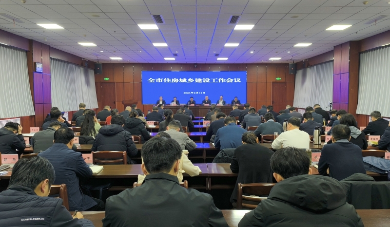 全市住房城乡建设工作会议.jpg