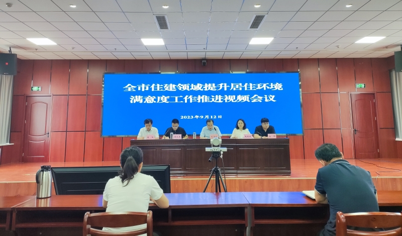 全市住建领域提升居住环境满意度工作推进视频会议1.jpg