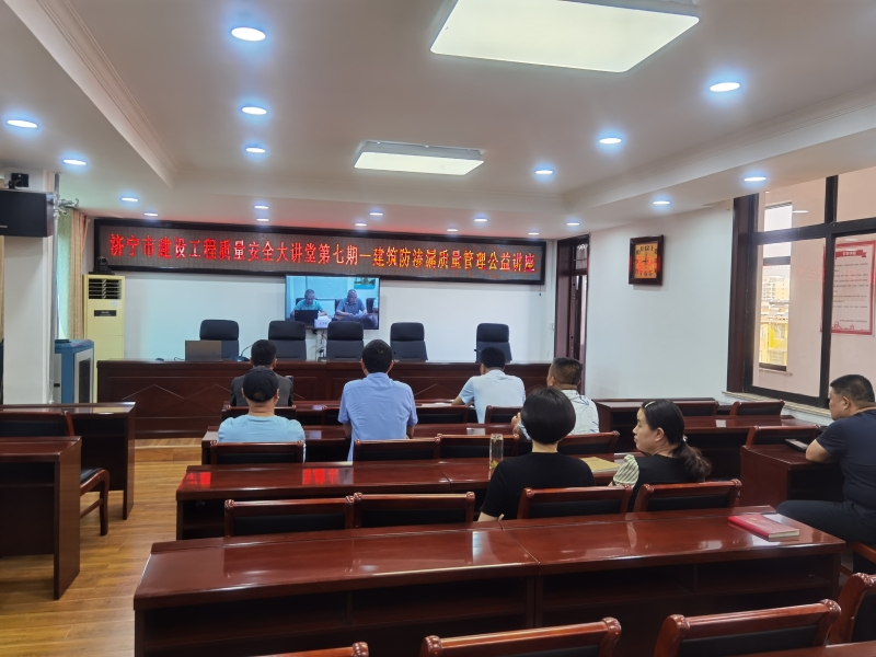 济宁市建设工程质量安全大讲堂(第七期)建筑防渗漏质量管理公益讲座3.jpg
