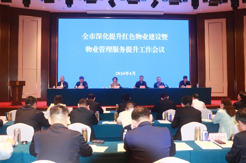 全市深化提升红色物业建设暨物业管理服务提升工作会议.jpg