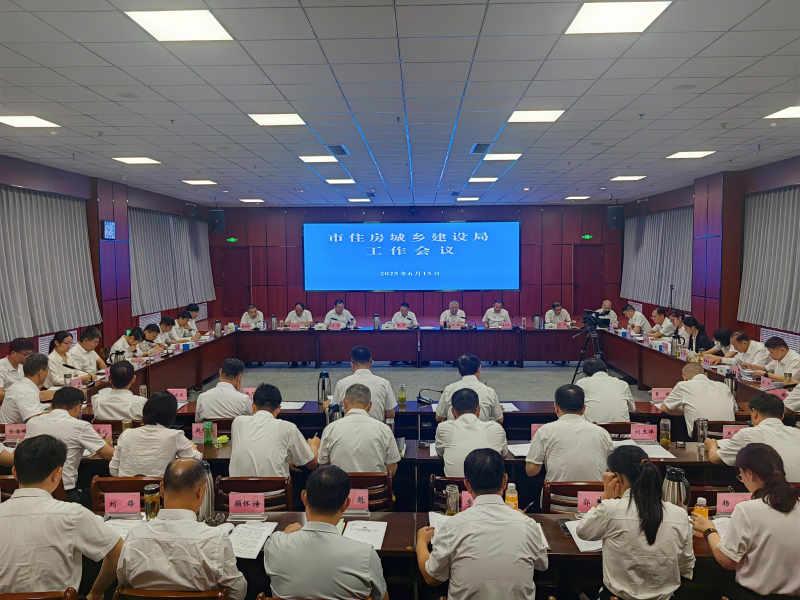 市住房城乡建设局工作会议.png
