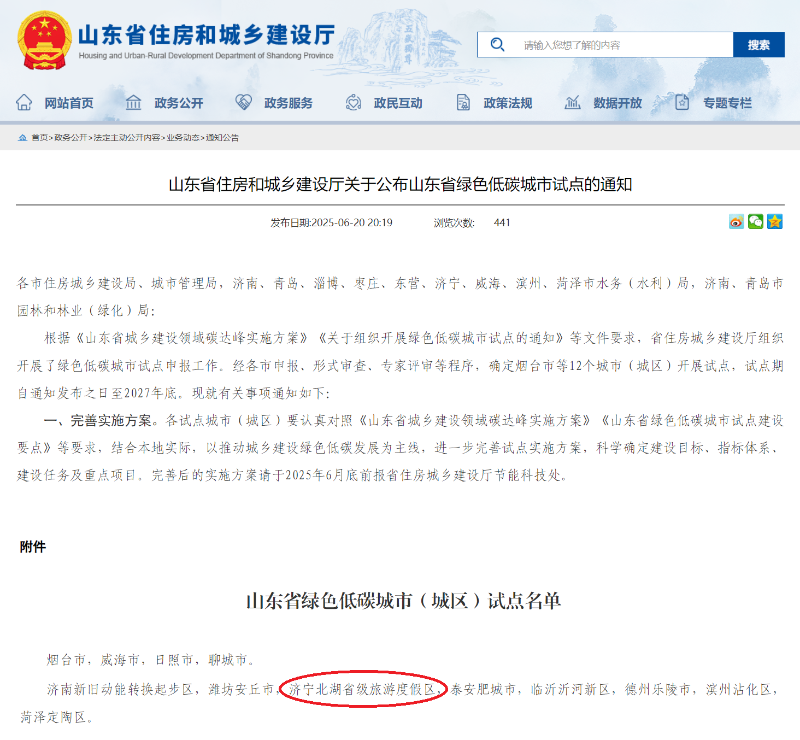 山东省住房和城乡建设厅关于公布山东省绿色低碳城市试点的通知.png